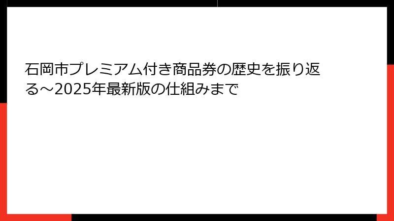 石岡市プレミアム付き商品券の歴史を振り返る～2025年最新版の仕組みまで