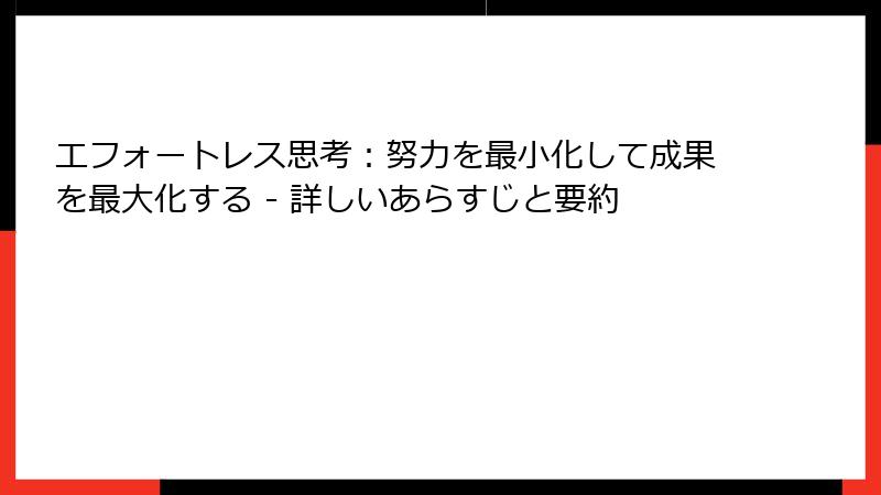 エフォートレス思考：努力を最小化して成果を最大化する - 詳しいあらすじと要約