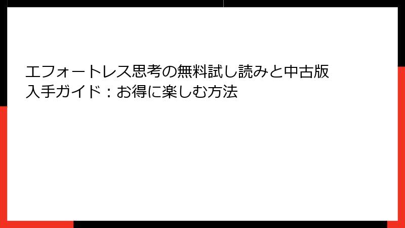 エフォートレス思考の無料試し読みと中古版入手ガイド：お得に楽しむ方法