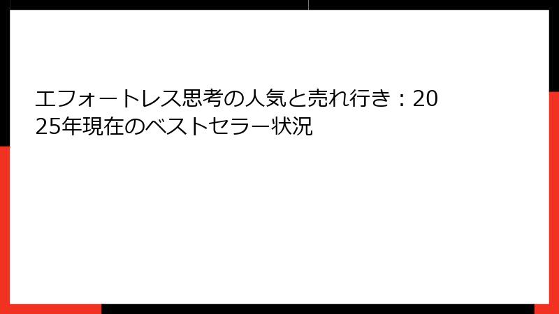エフォートレス思考の人気と売れ行き：2025年現在のベストセラー状況