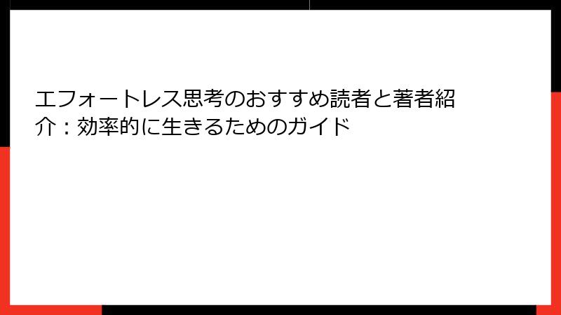 エフォートレス思考のおすすめ読者と著者紹介：効率的に生きるためのガイド