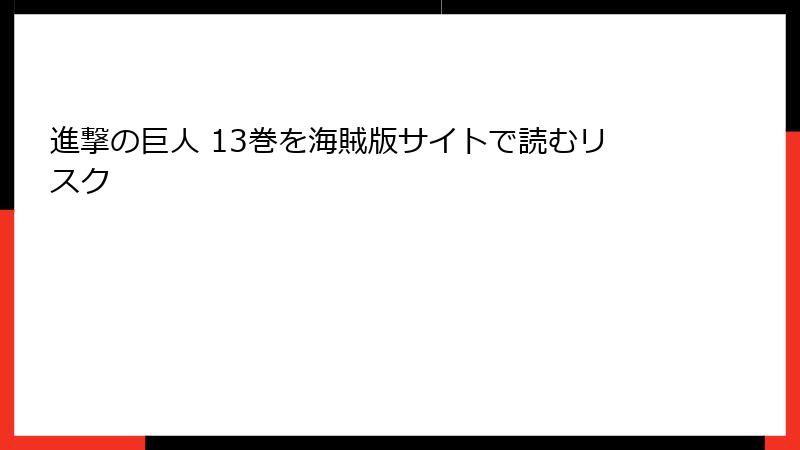 進撃の巨人 13巻を海賊版サイトで読むリスク