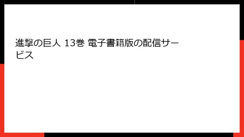 進撃の巨人 13巻 電子書籍版の配信サービス