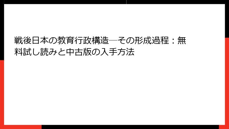 戦後日本の教育行政構造―その形成過程：無料試し読みと中古版の入手方法