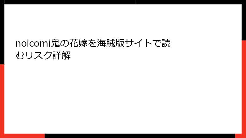 noicomi鬼の花嫁を海賊版サイトで読むリスク詳解