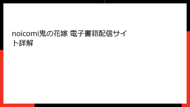 noicomi鬼の花嫁 電子書籍配信サイト詳解
