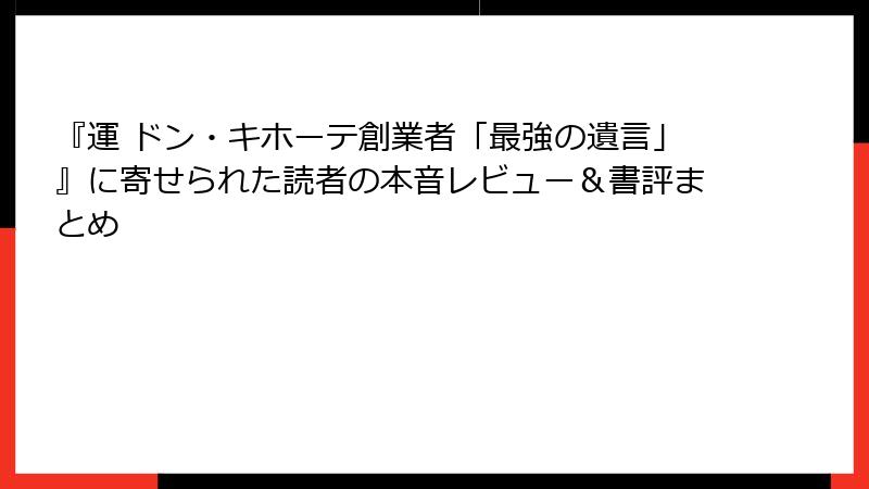 『運 ドン・キホーテ創業者「最強の遺言」』に寄せられた読者の本音レビュー&書評まとめ
