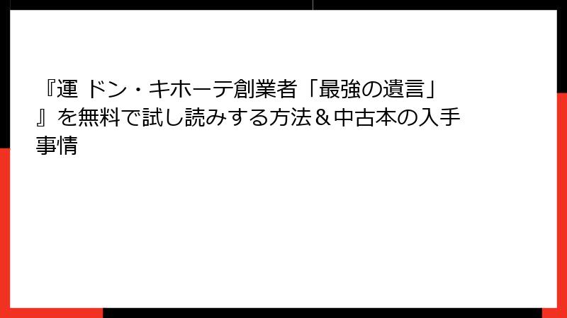 『運 ドン・キホーテ創業者「最強の遺言」』を無料で試し読みする方法&中古本の入手事情