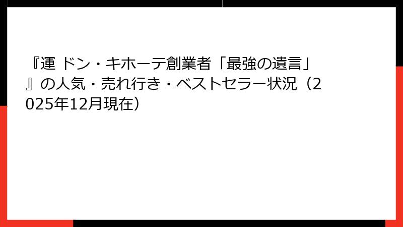 『運 ドン・キホーテ創業者「最強の遺言」』の人気・売れ行き・ベストセラー状況(2025年12月現在)