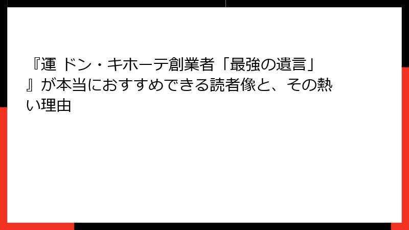 『運 ドン・キホーテ創業者「最強の遺言」』が本当におすすめできる読者像と、その熱い理由