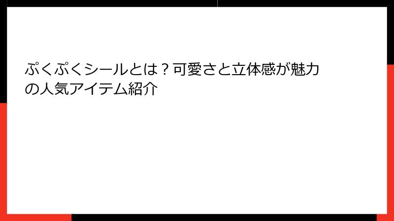 ぷくぷくシールとは？可愛さと立体感が魅力の人気アイテム紹介