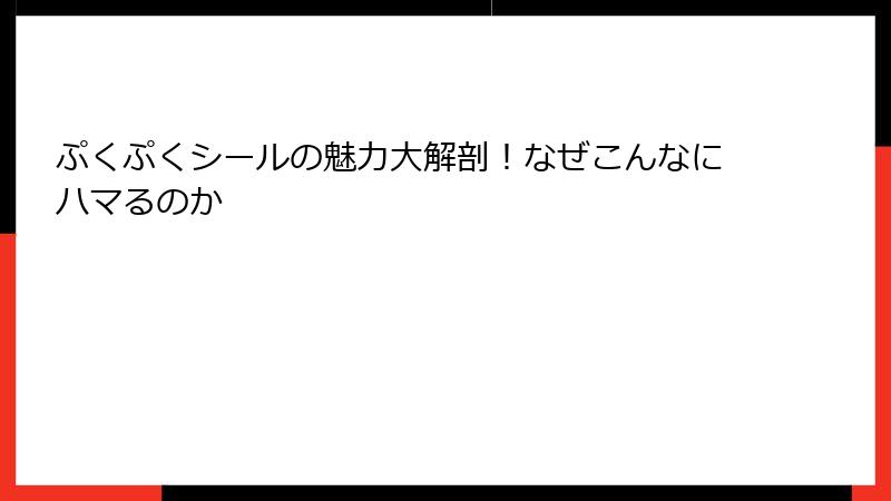 ぷくぷくシールの魅力大解剖！なぜこんなにハマるのか