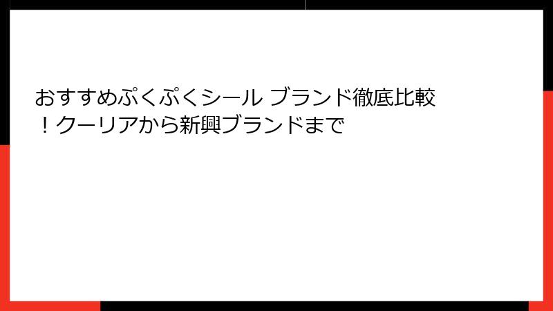 おすすめぷくぷくシール ブランド徹底比較！クーリアから新興ブランドまで
