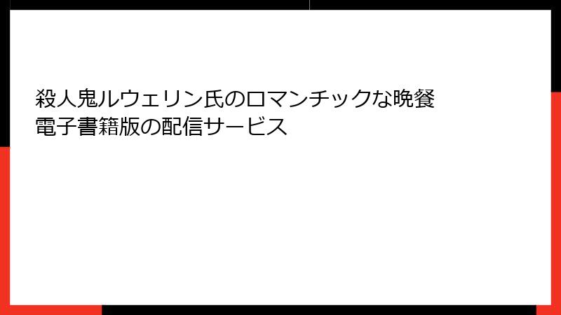 殺人鬼ルウェリン氏のロマンチックな晩餐 電子書籍版の配信サービス
