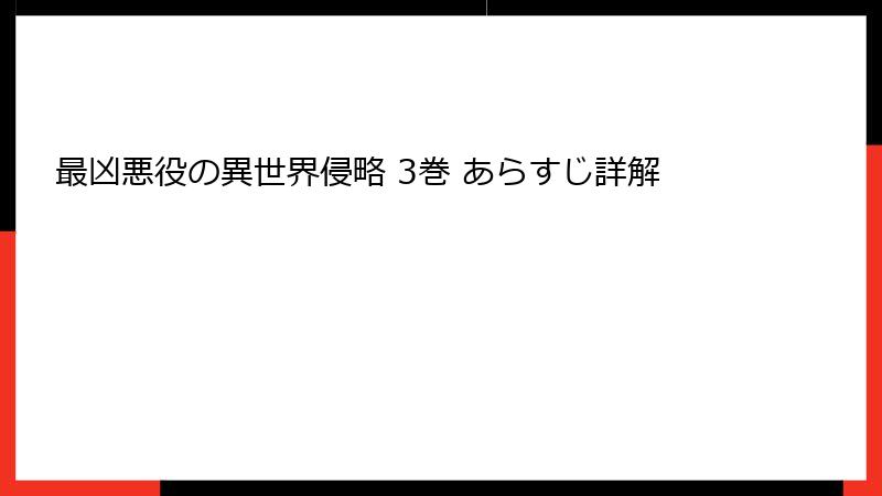 最凶悪役の異世界侵略 3巻 あらすじ詳解