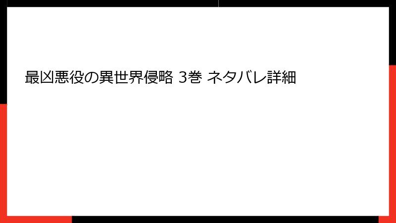 最凶悪役の異世界侵略 3巻 ネタバレ詳細