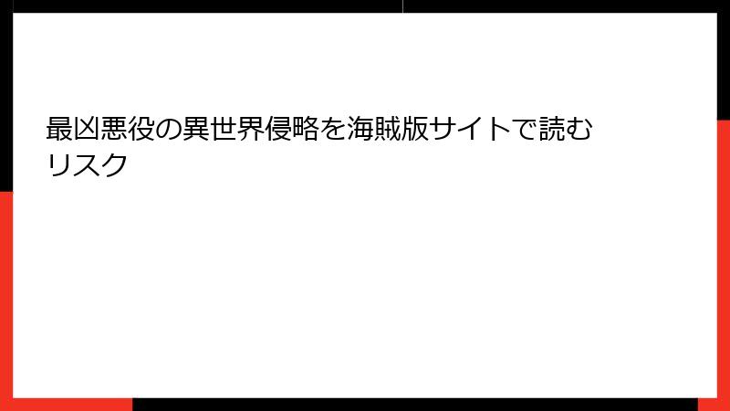 最凶悪役の異世界侵略を海賊版サイトで読むリスク