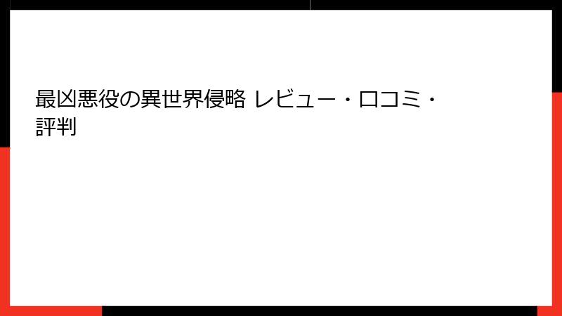 最凶悪役の異世界侵略 レビュー・口コミ・評判