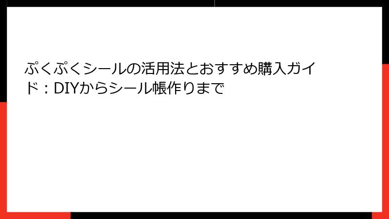 ぷくぷくシールの活用法とおすすめ購入ガイド：DIYからシール帳作りまで