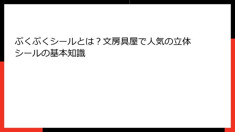 ぷくぷくシールとは？文房具屋で人気の立体シールの基本知識