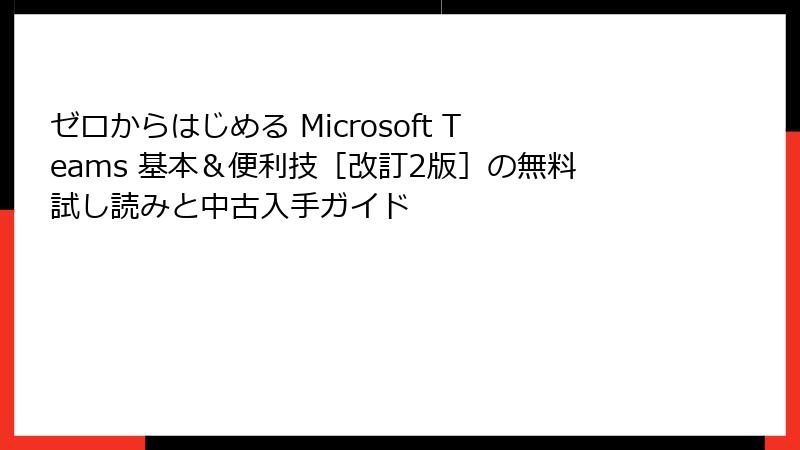 ゼロからはじめる Microsoft Teams 基本＆便利技［改訂2版］の無料試し読みと中古入手ガイド