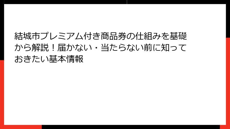 結城市プレミアム付き商品券の仕組みを基礎から解説!届かない・当たらない前に知っておきたい基本情報