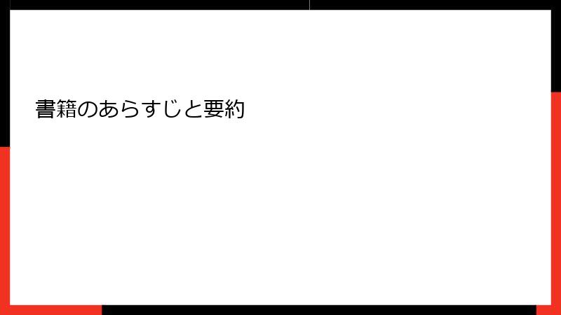 書籍のあらすじと要約