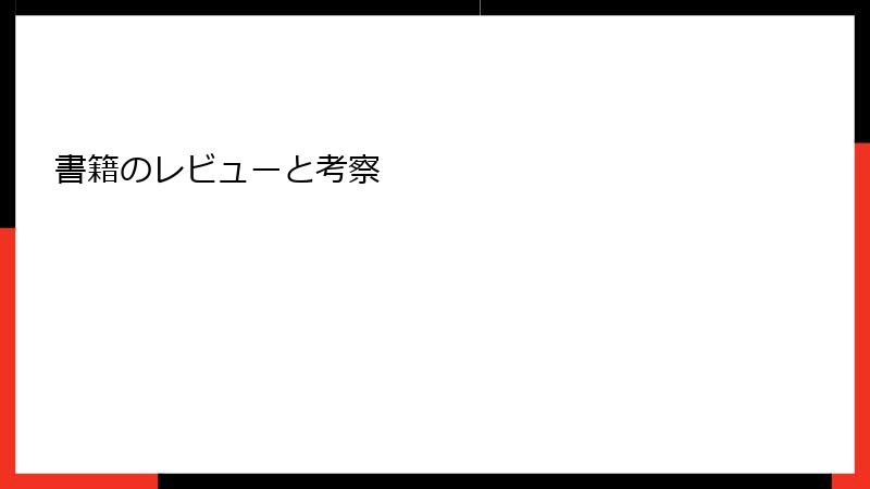 書籍のレビューと考察