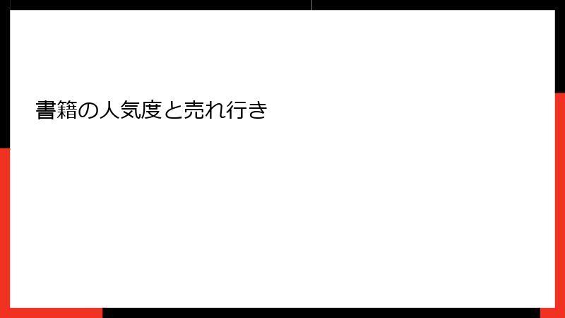 書籍の人気度と売れ行き