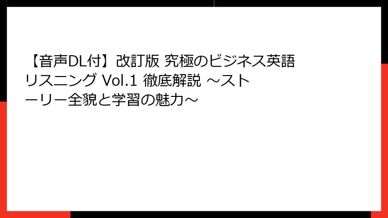 【音声DL付】改訂版 究極のビジネス英語リスニング Vol.1 徹底解説 ～ストーリー全貌と学習の魅力～