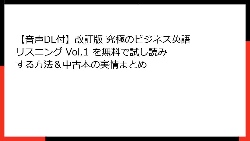 【音声DL付】改訂版 究極のビジネス英語リスニング Vol.1 を無料で試し読みする方法＆中古本の実情まとめ