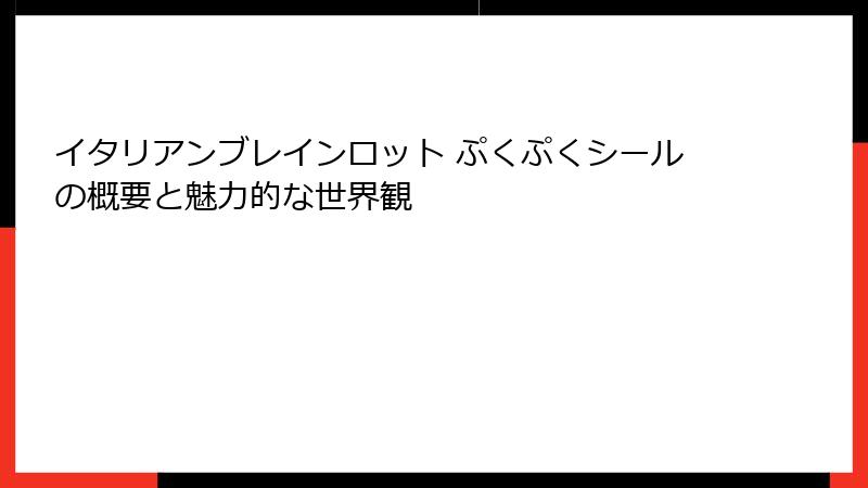 イタリアンブレインロット ぷくぷくシールの概要と魅力的な世界観