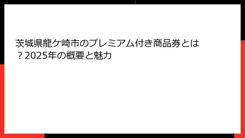 茨城県龍ケ崎市のプレミアム付き商品券とは？2025年の概要と魅力