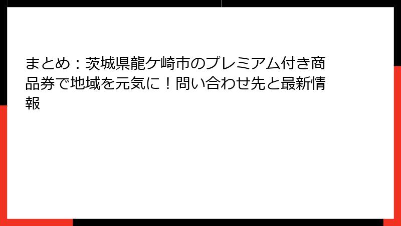 まとめ：茨城県龍ケ崎市のプレミアム付き商品券で地域を元気に！問い合わせ先と最新情報