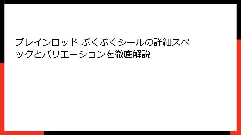 ブレインロッド ぷくぷくシールの詳細スペックとバリエーションを徹底解説