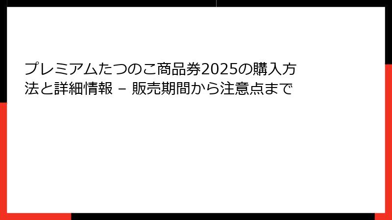 プレミアムたつのこ商品券2025の購入方法と詳細情報 – 販売期間から注意点まで