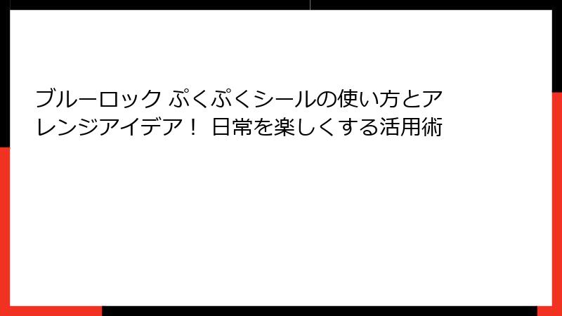 ブルーロック ぷくぷくシールの使い方とアレンジアイデア！ 日常を楽しくする活用術