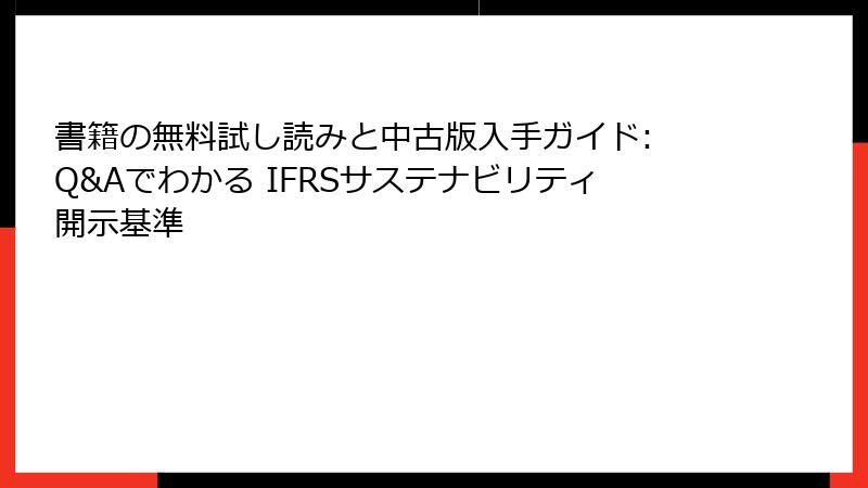 書籍の無料試し読みと中古版入手ガイド: Q&Aでわかる IFRSサステナビリティ開示基準