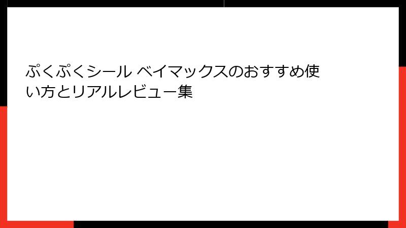 ぷくぷくシール ベイマックスのおすすめ使い方とリアルレビュー集
