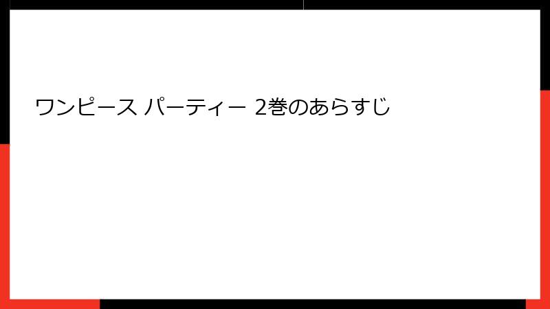 ワンピース パーティー 2巻のあらすじ
