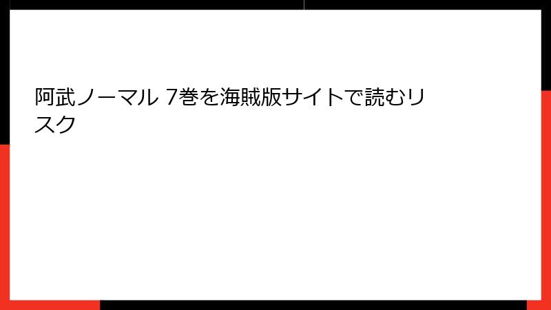阿武ノーマル 7巻を海賊版サイトで読むリスク