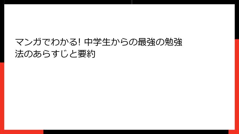 マンガでわかる! 中学生からの最強の勉強法のあらすじと要約