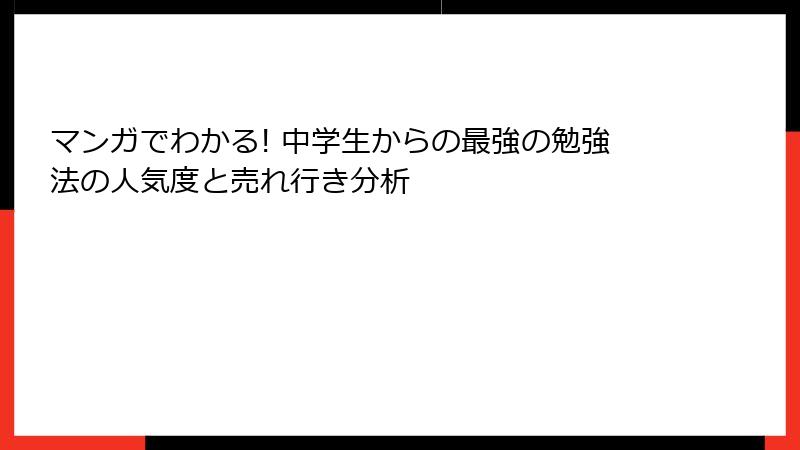マンガでわかる! 中学生からの最強の勉強法の人気度と売れ行き分析