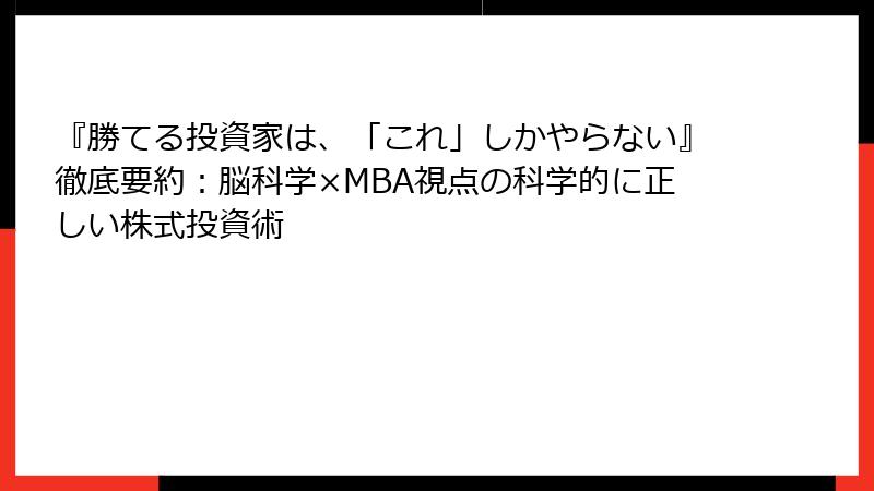 『勝てる投資家は、「これ」しかやらない』徹底要約：脳科学×MBA視点の科学的に正しい株式投資術