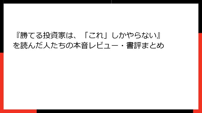 『勝てる投資家は、「これ」しかやらない』を読んだ人たちの本音レビュー・書評まとめ
