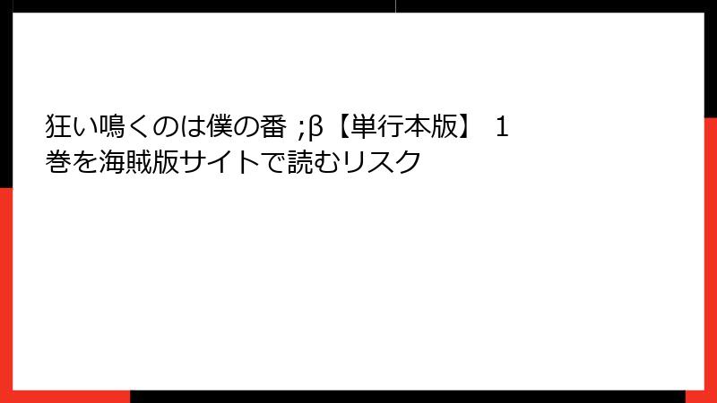狂い鳴くのは僕の番 ;β【単行本版】 1巻を海賊版サイトで読むリスク