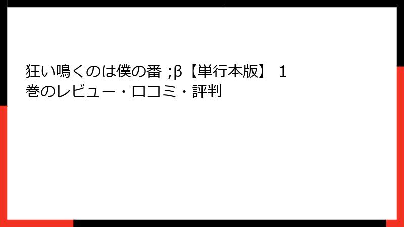 狂い鳴くのは僕の番 ;β【単行本版】 1巻のレビュー・口コミ・評判