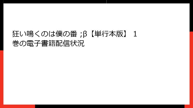 狂い鳴くのは僕の番 ;β【単行本版】 1巻の電子書籍配信状況