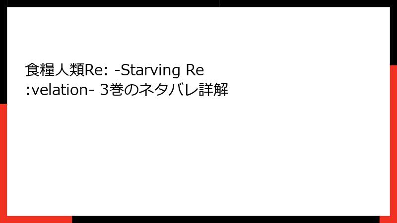 食糧人類Re: -Starving Re:velation- 3巻のネタバレ詳解