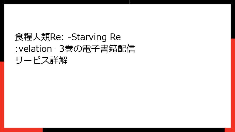 食糧人類Re: -Starving Re:velation- 3巻の電子書籍配信サービス詳解